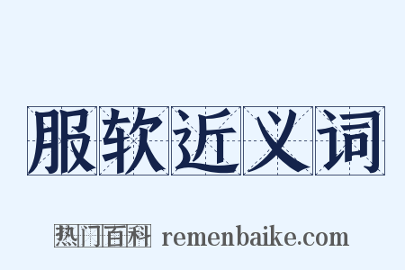 服软近义词是什么意思的图片